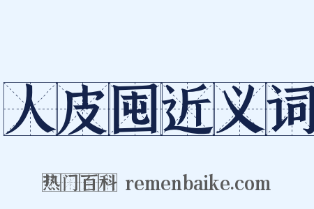 人皮囤近义词是什么意思的图片